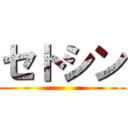 セトシン ()