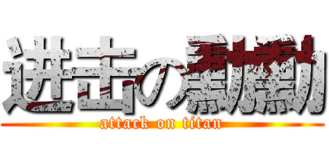 进击の勳勳 (attack on titan)