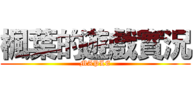 楓葉的遊戲實況 (MAPLE)