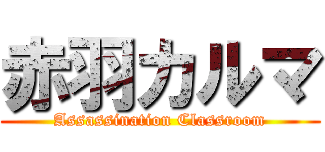 赤羽カルマ (Assassination Classroom)