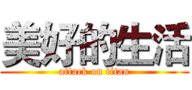 美好的生活 (attack on titan)
