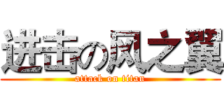 进击の风之翼 (attack on titan)