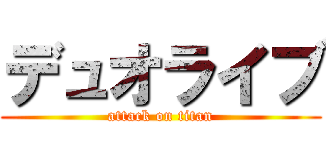 デュオライブ (attack on titan)