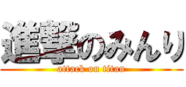 進撃のみんり (attack on titan)