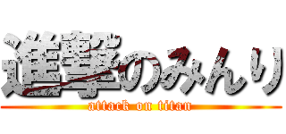 進撃のみんり (attack on titan)