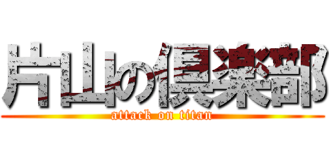片山の倶楽部 (attack on titan)