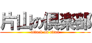 片山の倶楽部 (attack on titan)