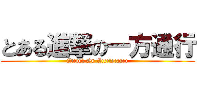 とある進撃の一方通行 (Attack On Accelerator)