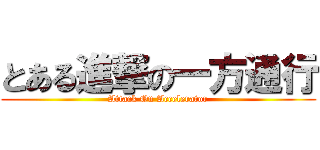 とある進撃の一方通行 (Attack On Accelerator)