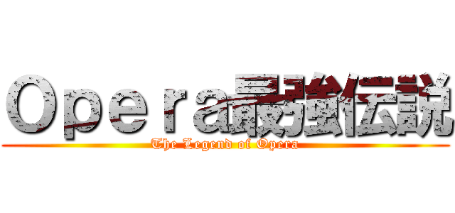 Ｏｐｅｒａ最強伝説 (The Legend of Opera)