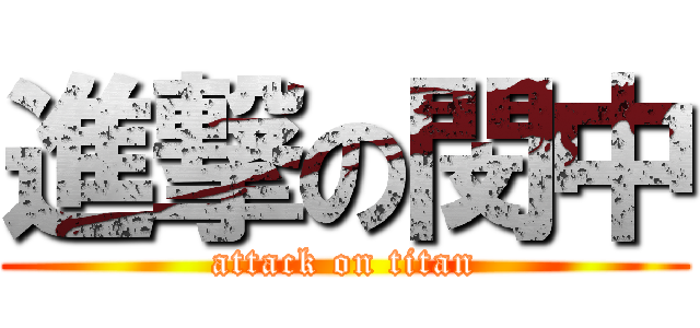 進撃の閔中 (attack on titan)