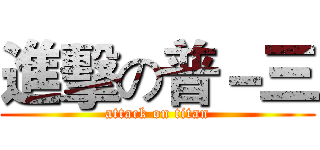 進擊の普－三 (attack on titan)