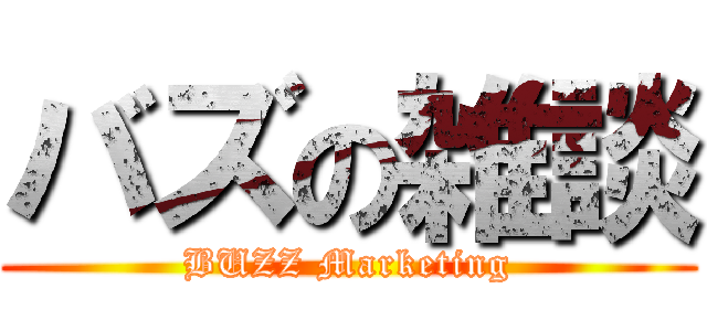 バズの雑談 (BUZZ Marketing)