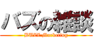 バズの雑談 (BUZZ Marketing)