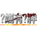 你媽有夠胖 (好評發售中)