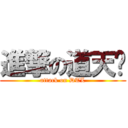 進撃の道天籙 (attack on DTL)