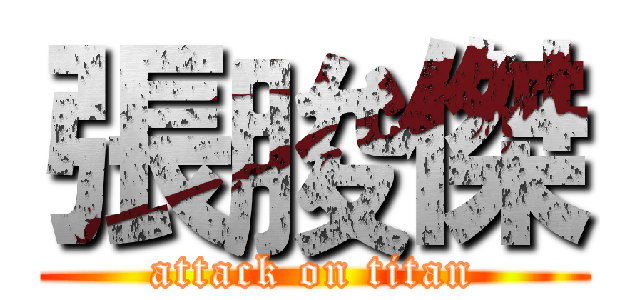 張脧傑 (attack on titan)