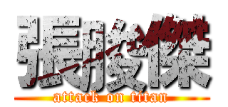 張脧傑 (attack on titan)