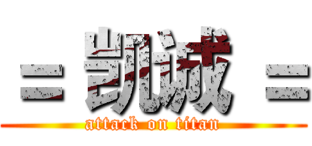 ＝ 凯诚 ＝ (attack on titan)