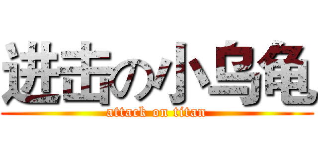 进击の小乌龟 (attack on titan)