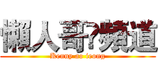 懶人哥乄頻道 (Kenny ao ieong)