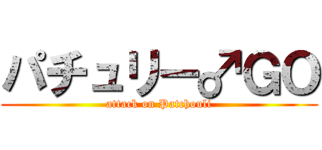 パチュリー♂ＧＯ (attack on Patchouli)