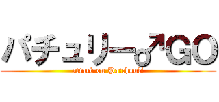 パチュリー♂ＧＯ (attack on Patchouli)