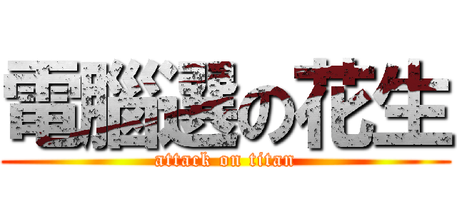 電腦選の花生 (attack on titan)