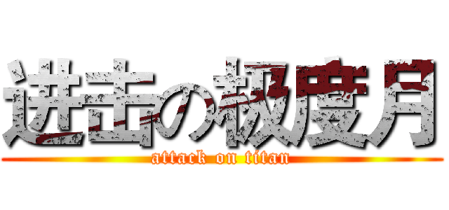 进击の极度月 (attack on titan)
