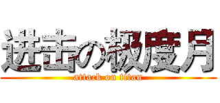 进击の极度月 (attack on titan)
