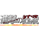 進撃の鈺凌 (attack on titan)