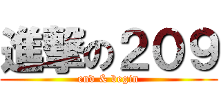 進撃の２０９ (end & begin)