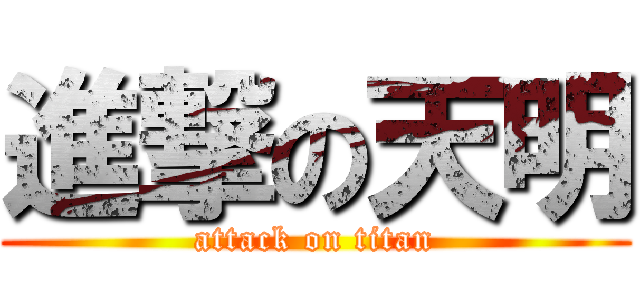 進撃の天明 (attack on titan)