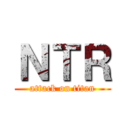 ＮＴＲ (attack on titan)