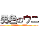 男色のウニ (ｶﾐｼﾞｮｳｻﾝniceﾃﾞｰｽ♂)