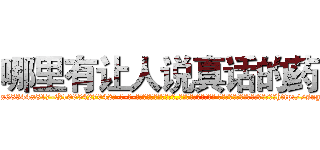 哪里有让人说真话的药 (哪里有让人说真话的药【电-话151x68344x817-Q1065427042元-吉-药-业】我们做的是长期生意,靠的是老客户长期支持 哪里有让人说真话的药在发表了一篇http://sngk.net/24mO7w

参考消息网我们做的是长期生意,靠的是老客户长期支持也许我们早该意识到，就连鲍勃·霍斯金斯（金球奖戏剧类电影男主角 
)