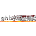 ｇｈｂ水哪里有卖 (ghb水哪里有卖【电-话151x68344x817-Q1065427042元-吉-药-业】我们做的是长期生意,靠的是老客户长期支持 ghb水哪里有卖在发表了一篇http://sngk.net/riWBGV

参考消息网我们做的是长期生意,靠的是老客户长期支持也许我们早该意识到，就连鲍勃·霍斯金斯（金球奖戏剧类电影男主角 
)