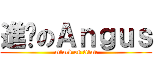 進擊のＡｎｇｕｓ (attack on titan)