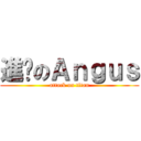 進擊のＡｎｇｕｓ (attack on titan)