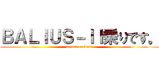 ＢＡＬＩＵＳ－ＩＩ乗りです。 (attack on titan)