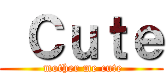  Ｃｕｔｅ ( mother me cute)