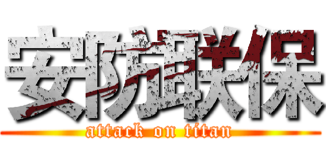 安防联保 (attack on titan)