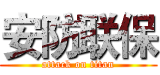 安防联保 (attack on titan)