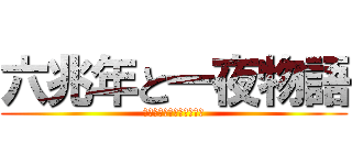 六兆年と一夜物語 (誰も知らないおとぎばなし)