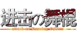 进击の舞棍 (attack on Dancing Ojisan)