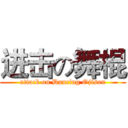 进击の舞棍 (attack on Dancing Ojisan)
