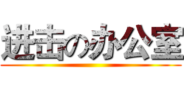 进击の办公室 ()