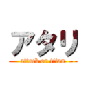 アタリ (attack on titan)