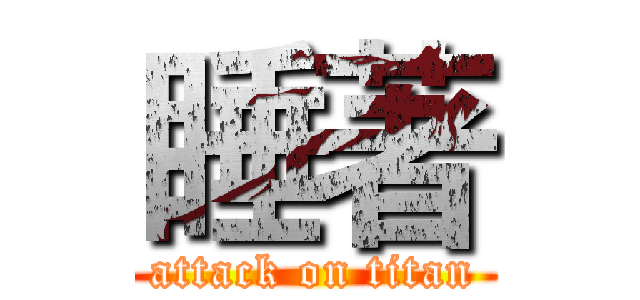 睡著 (attack on titan)