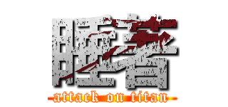 睡著 (attack on titan)